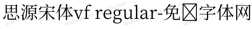 思源宋体vf regular字体转换